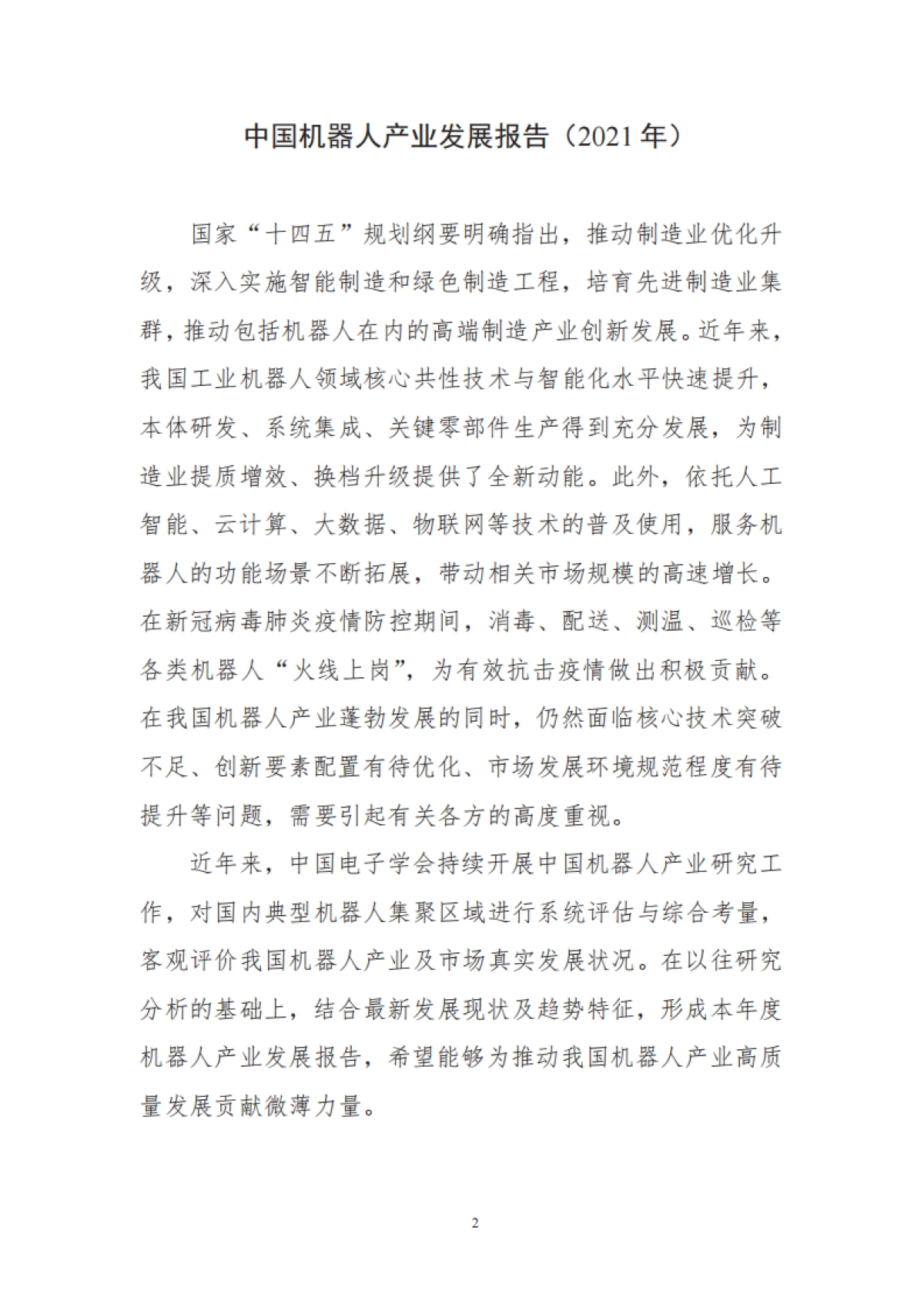 2021中国机器人产业发展报告-中国电子学会-70页_第8页