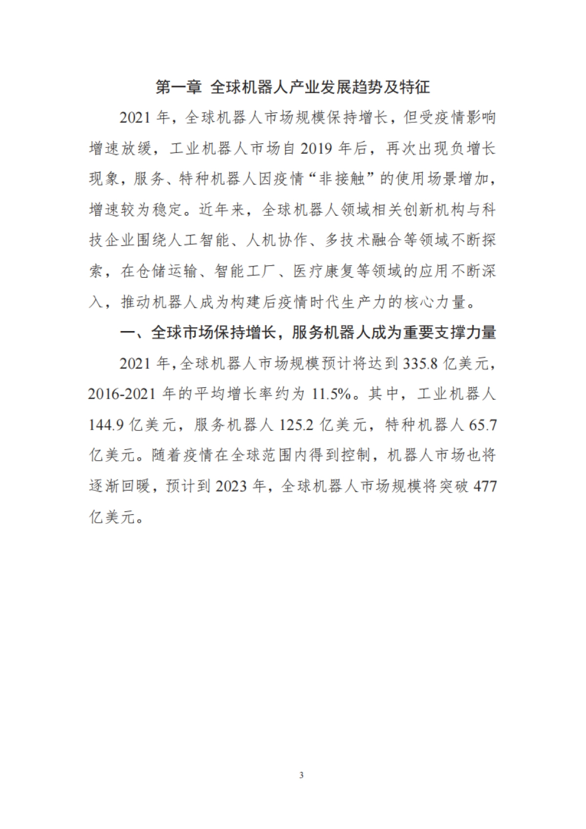 2021中国机器人产业发展报告-中国电子学会-70页_第9页