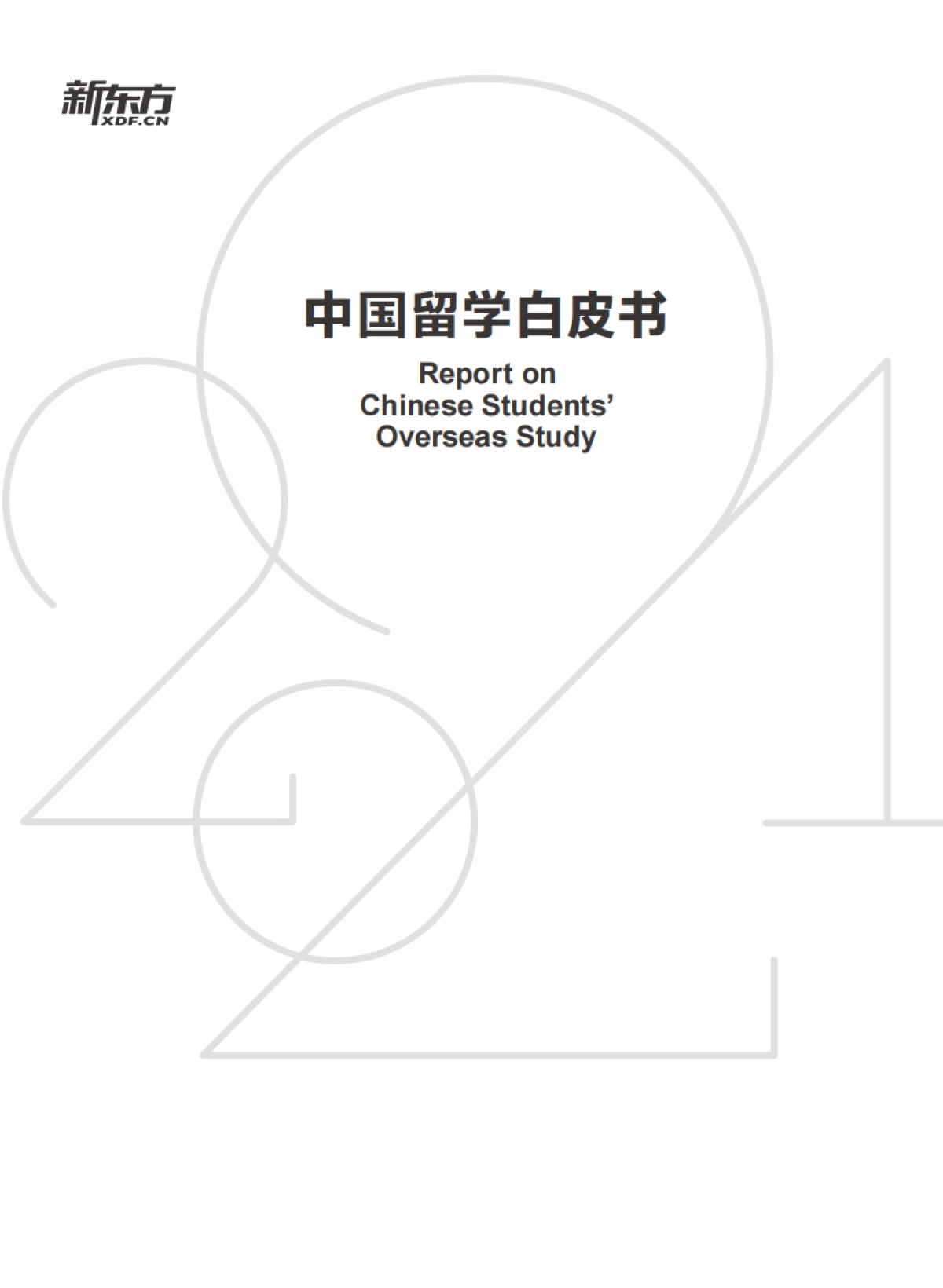 2021中国留学白皮书-新东方-351页_第2页