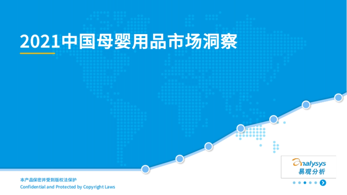 2021中国母婴用品市场洞察_第1页