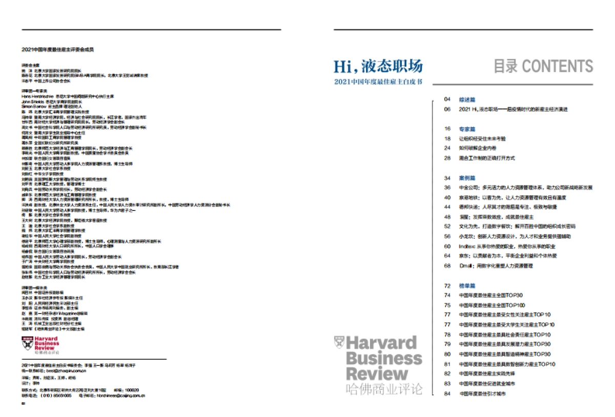 2021中国年度最佳雇主白皮书-哈佛商业评论-45页_第3页