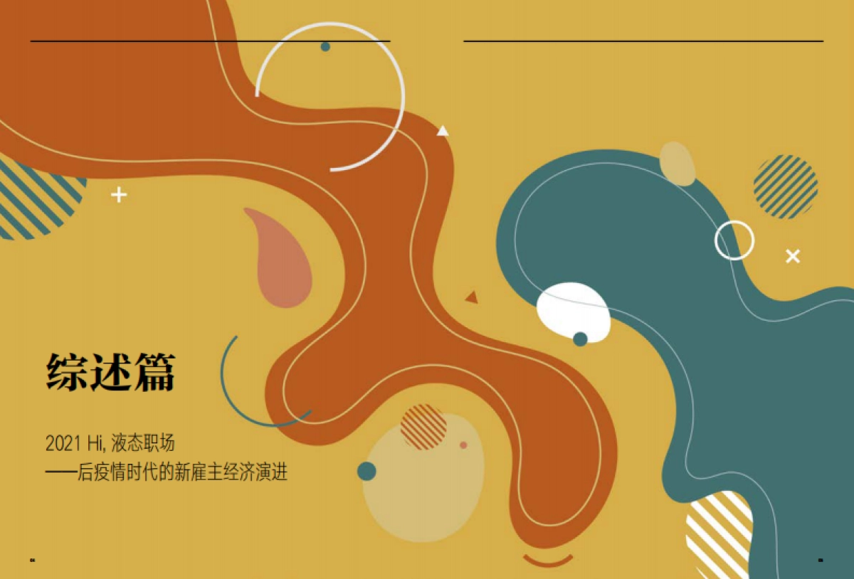 2021中国年度最佳雇主白皮书-哈佛商业评论-45页_第4页