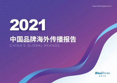 2021中国品牌海外传播报告