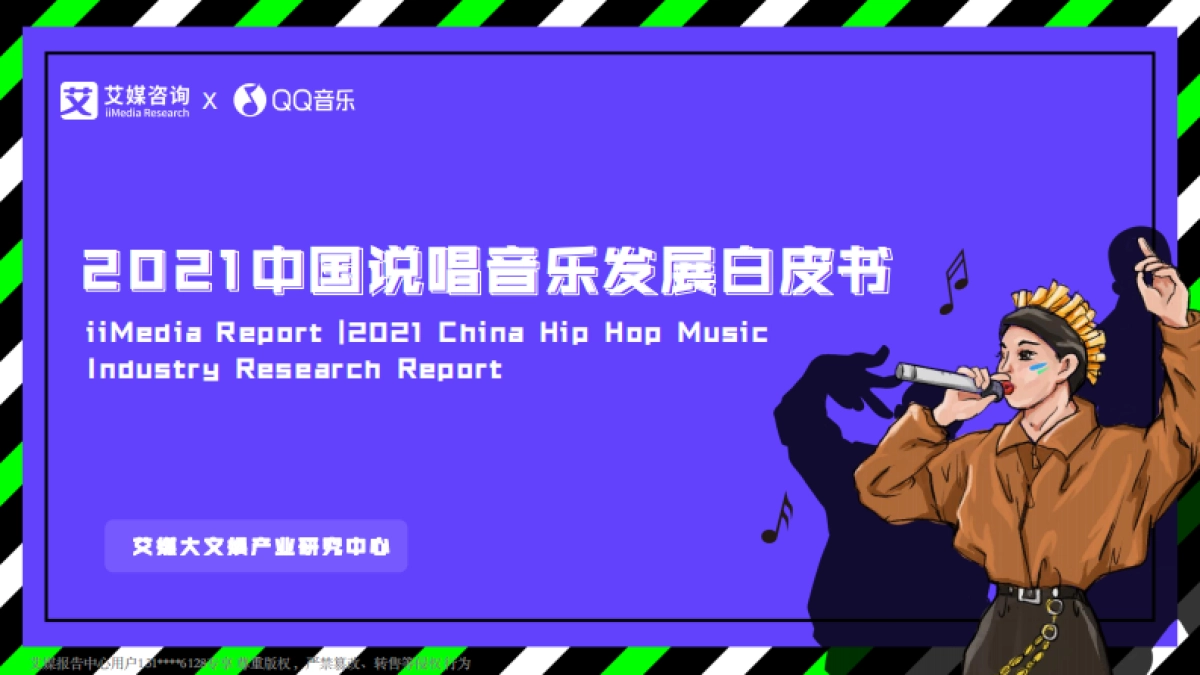 2021中国说唱音乐发展白皮书-艾媒咨询&QQ音乐-30页_第1页