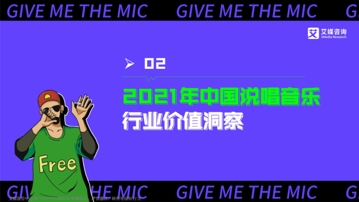 2021中国说唱音乐发展白皮书-艾媒咨询&QQ音乐-30页_第9页