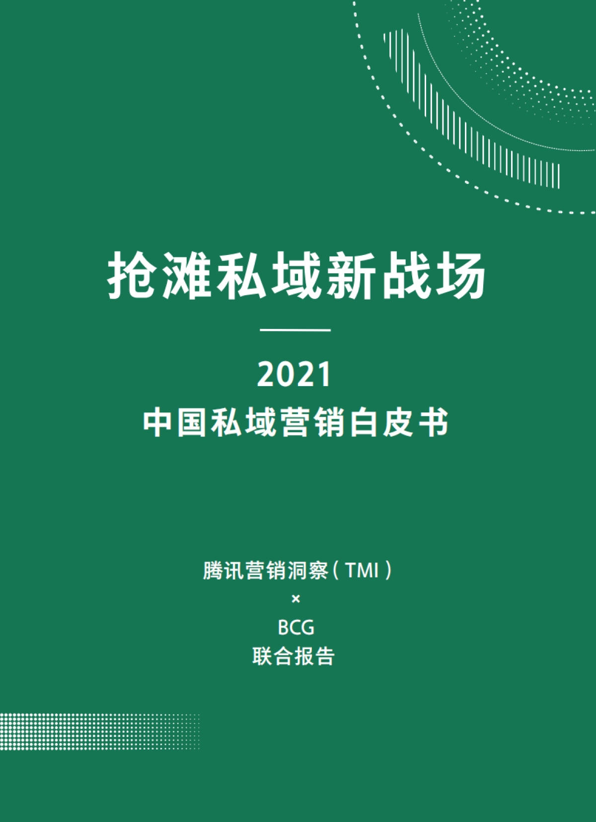 2021中国私域营销白皮书_第2页