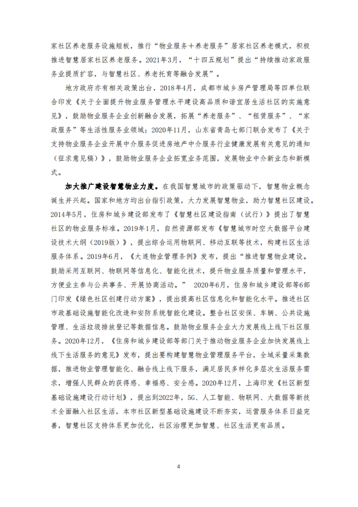 2021中国新物业服务发展白皮书_第7页