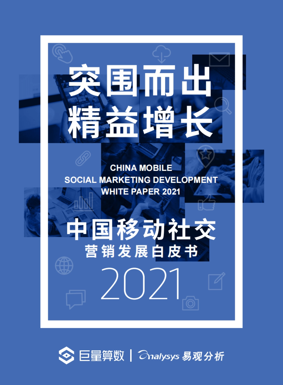 2021中国移动社交营销发展白皮书-巨量算数x易观分析_第1页