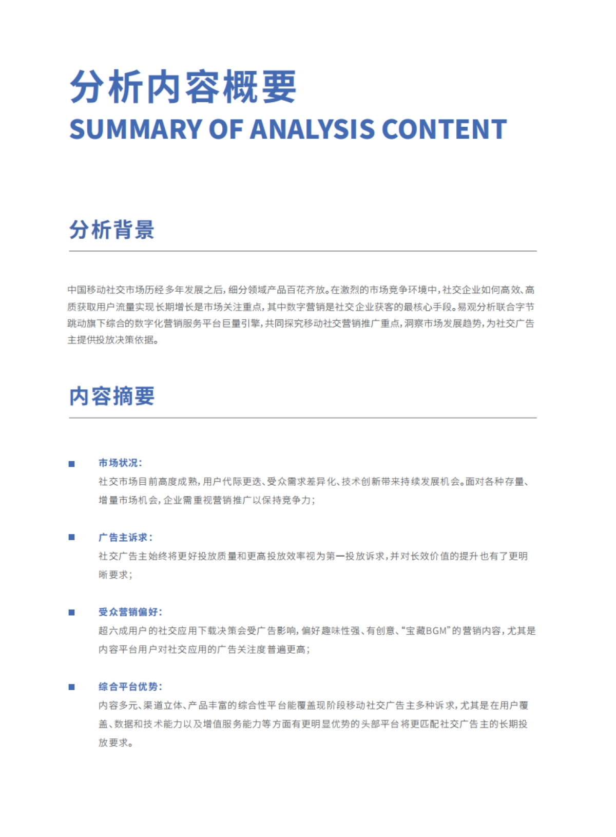 2021中国移动社交营销发展白皮书-巨量算数x易观分析_第2页