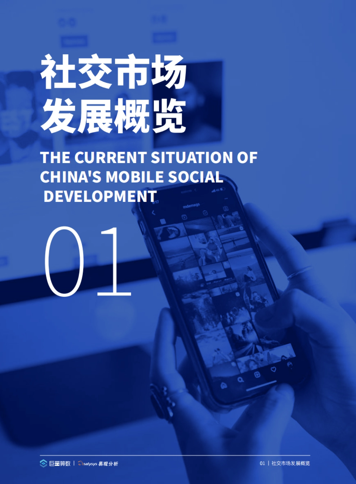 2021中国移动社交营销发展白皮书-巨量算数x易观分析_第5页