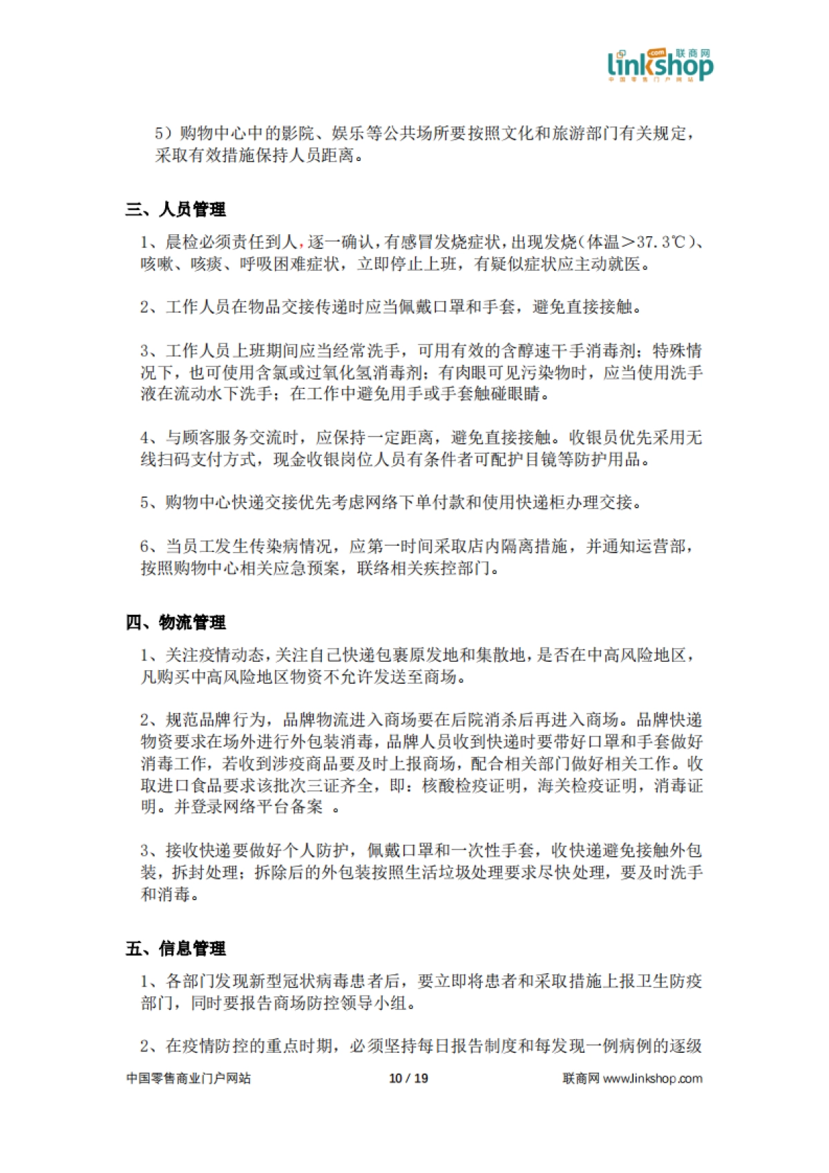 2022中国百货和购物中心防疫指南及应对手册_第10页