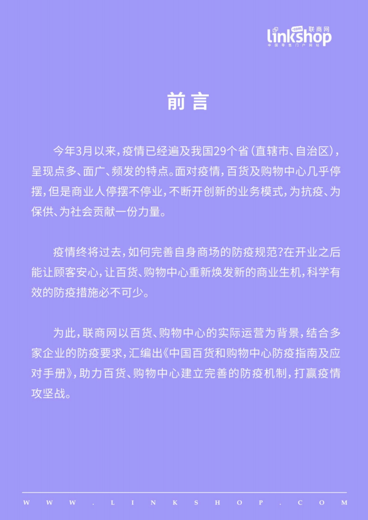 2022中国百货和购物中心防疫指南及应对手册_第3页