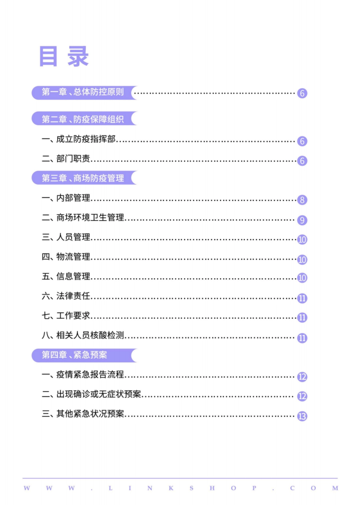 2022中国百货和购物中心防疫指南及应对手册_第4页