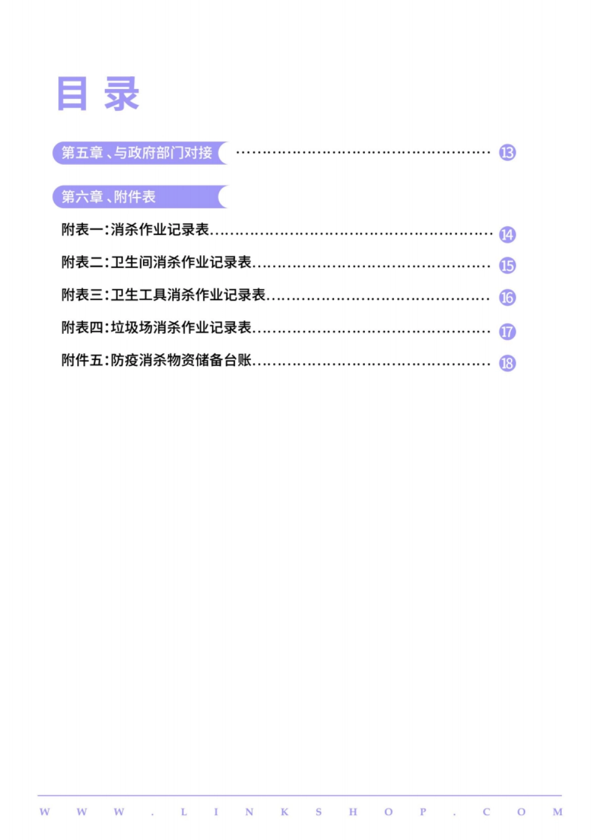 2022中国百货和购物中心防疫指南及应对手册_第5页