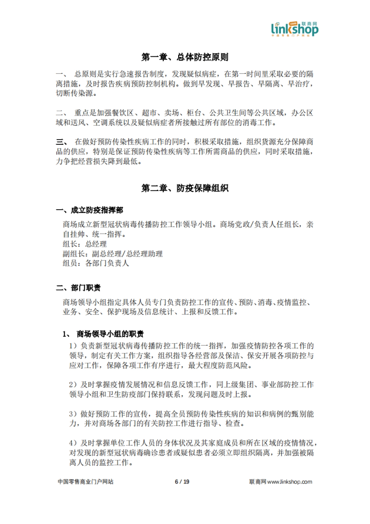 2022中国百货和购物中心防疫指南及应对手册_第6页