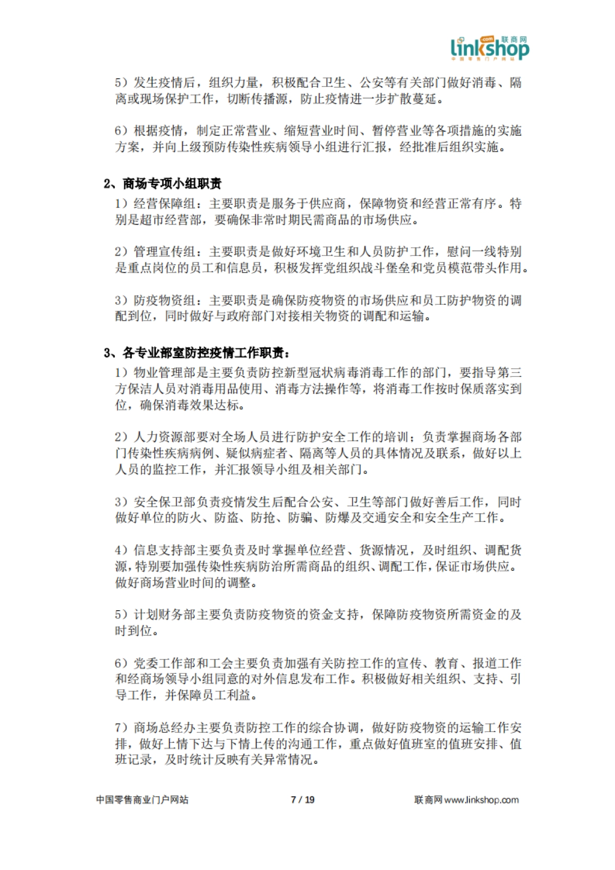 2022中国百货和购物中心防疫指南及应对手册_第7页