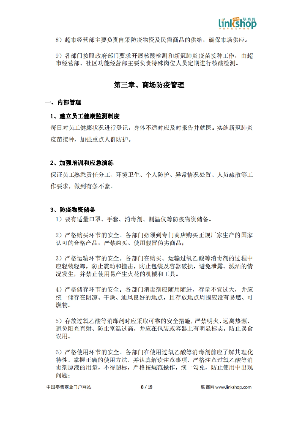 2022中国百货和购物中心防疫指南及应对手册_第8页