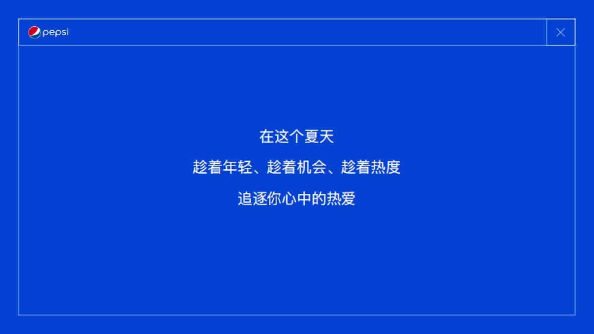2022 PEPSI SUMMER CAMPAIGN_第10页