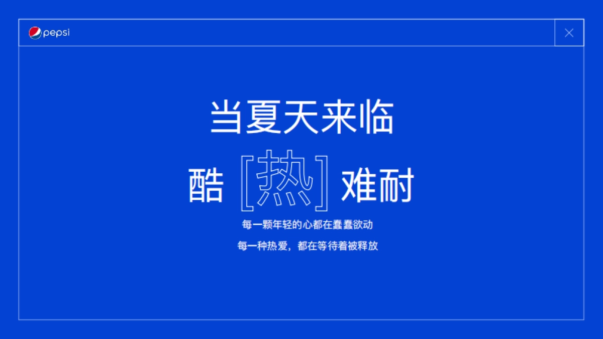2022 PEPSI SUMMER CAMPAIGN_第6页