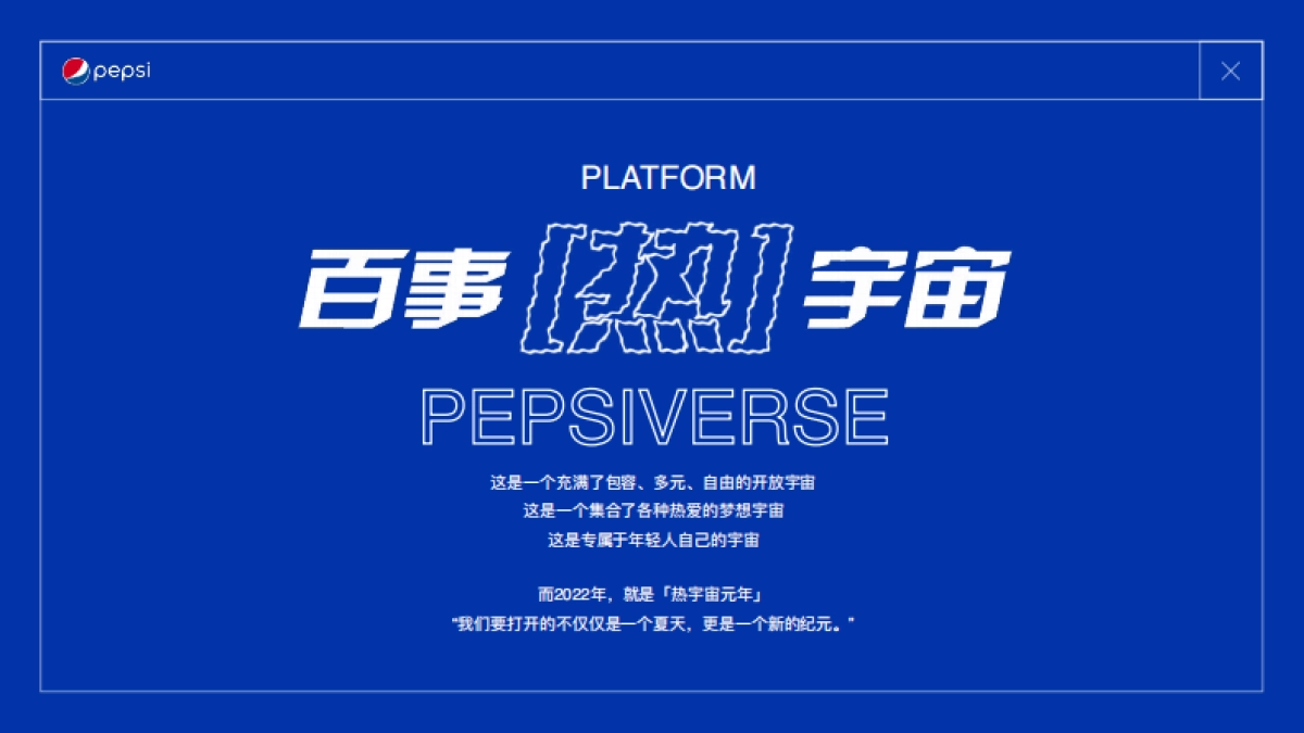 2022 PEPSI SUMMER CAMPAIGN_第9页