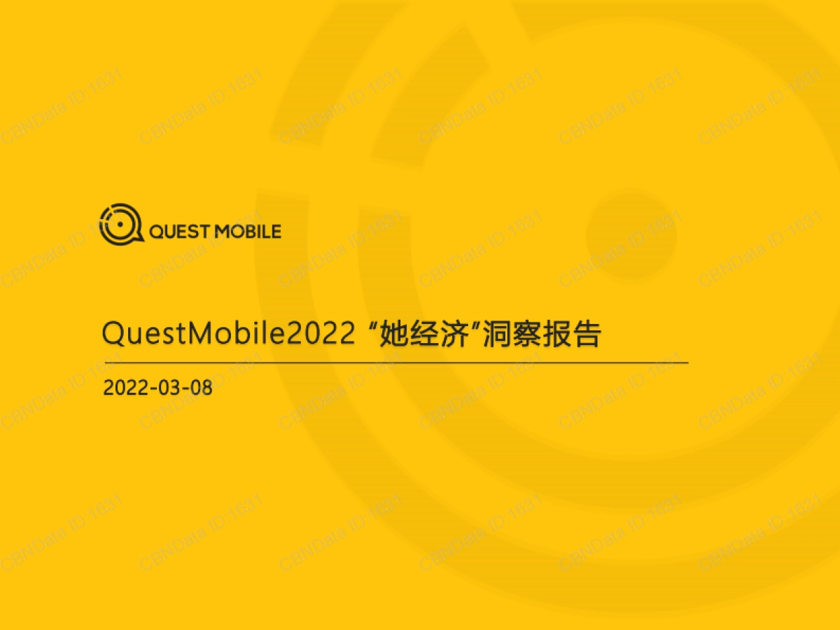2022“她经济”洞察报告-QuestMobile-36页_第1页