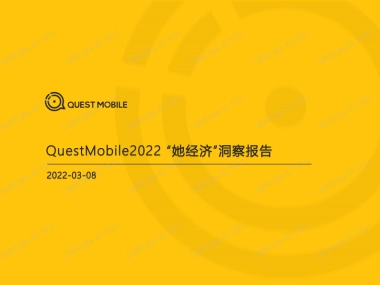 2022“她经济”洞察报告-QuestMobile-36页