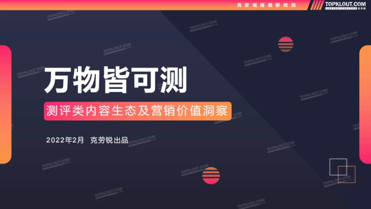 2022测评类内容生态及营销价值洞察_第1页