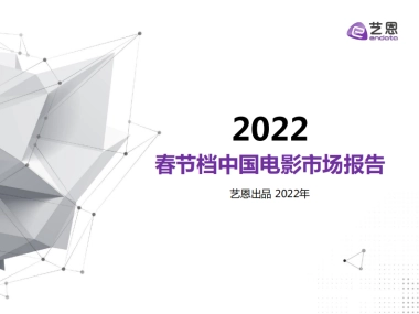 2022春节档中国电影市场报告-艺恩-47页
