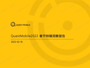 2022春节特辑洞察报告-QuestMobile-39页