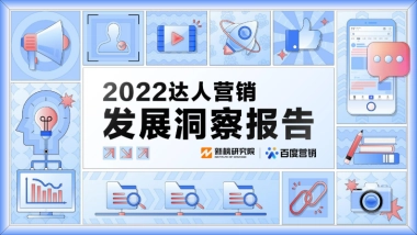 2022达人营销发展洞察报告-新榜研究院&百度营销-2022-33页