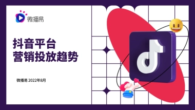 2022抖音平台营销投放趋势报告