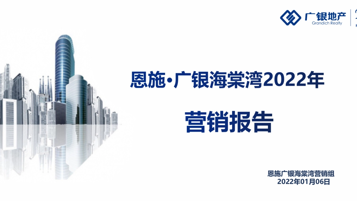 2022恩施·广银海棠湾营销报告-55P_第1页