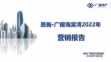 2022恩施·广银海棠湾营销报告-55P