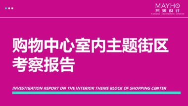 2022购物中心室内主题街区考察报告-82P