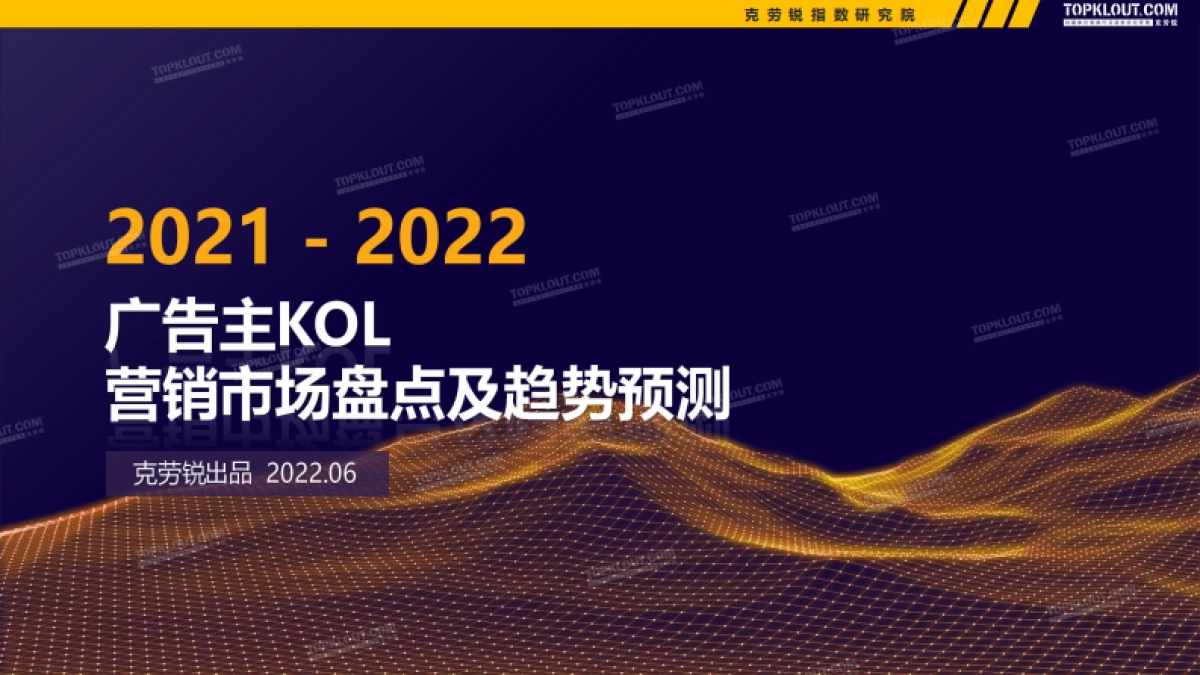 2022广告主KOL营销市场盘点及趋势预测-克劳锐_第1页
