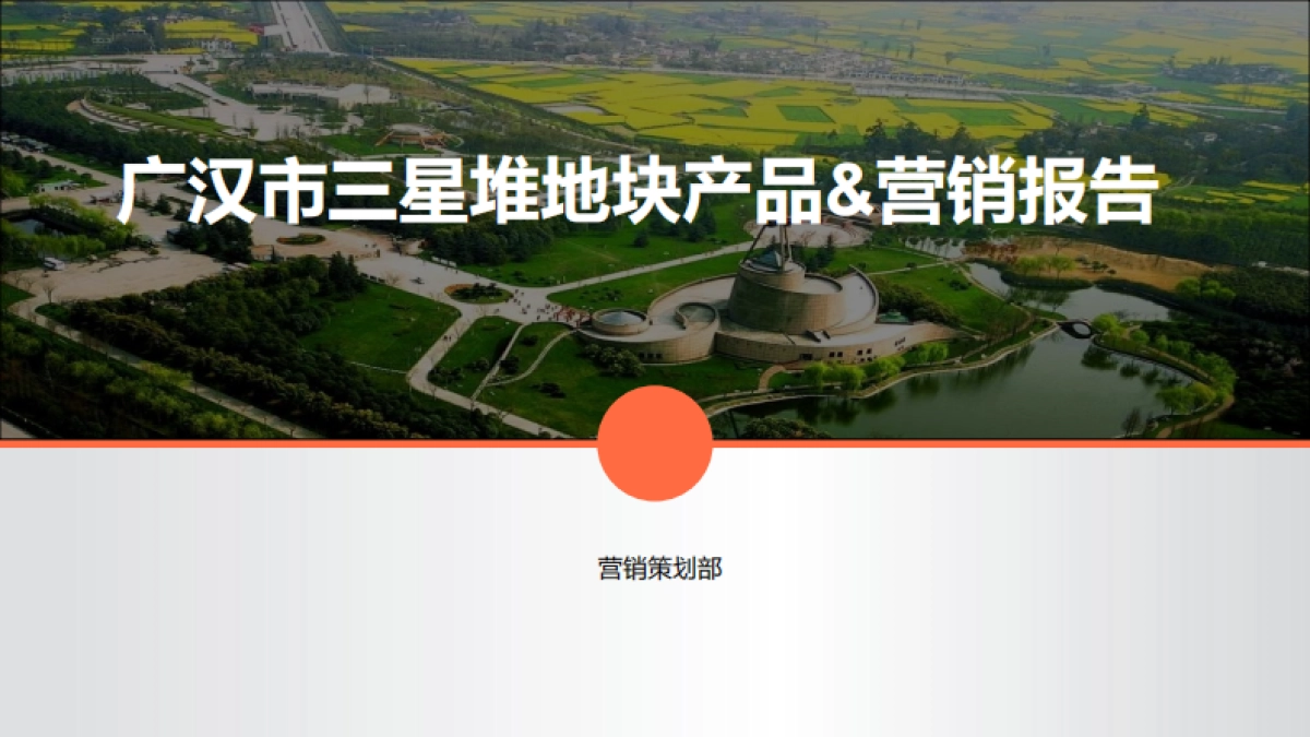 2022广汉市三星堆地块产品&营销报告-111P_第1页