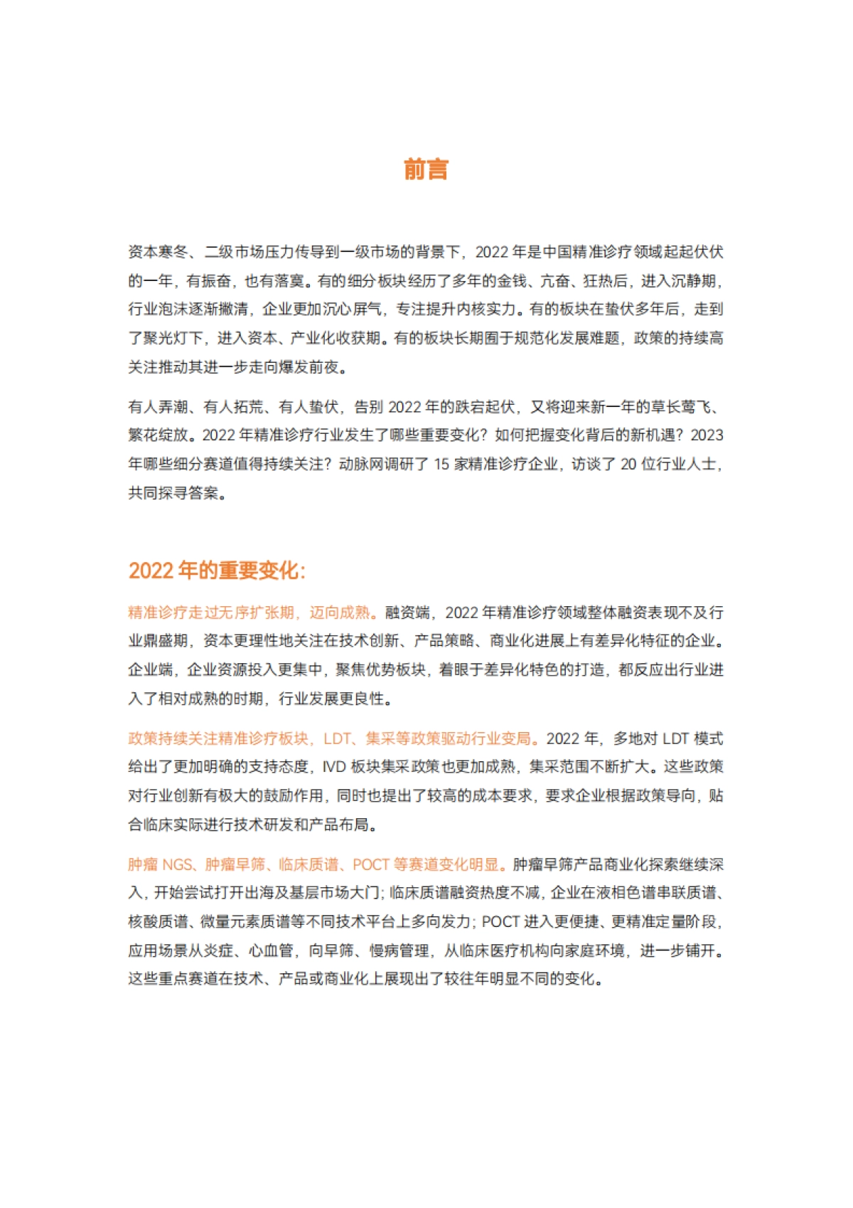 2022精准诊疗年度创新白皮书_第2页