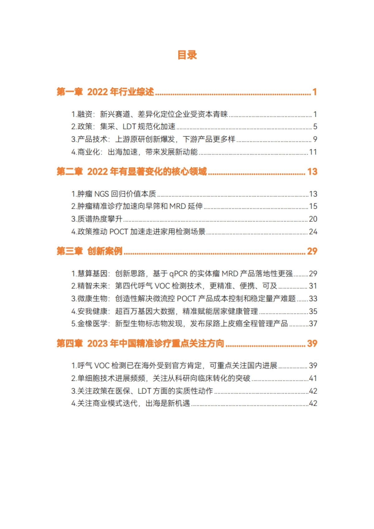 2022精准诊疗年度创新白皮书_第4页