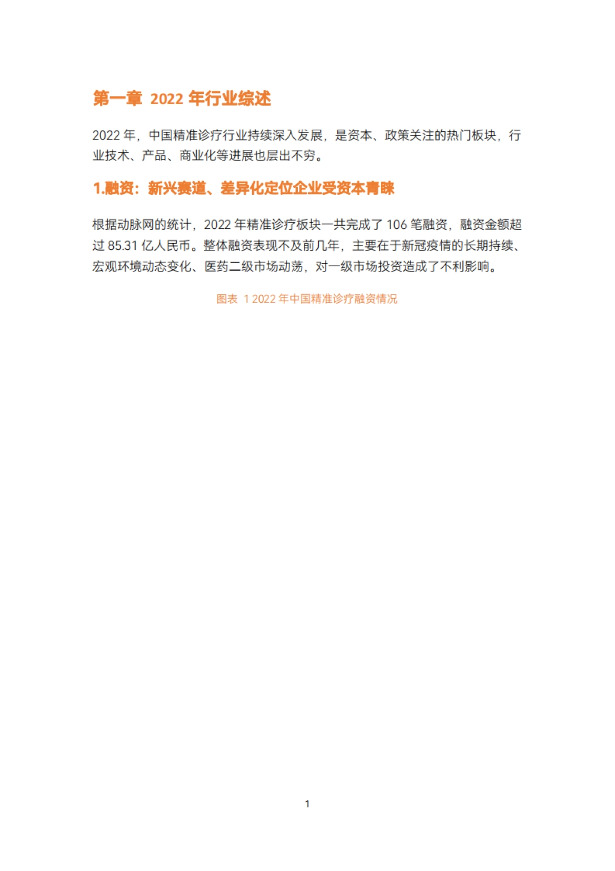 2022精准诊疗年度创新白皮书_第6页