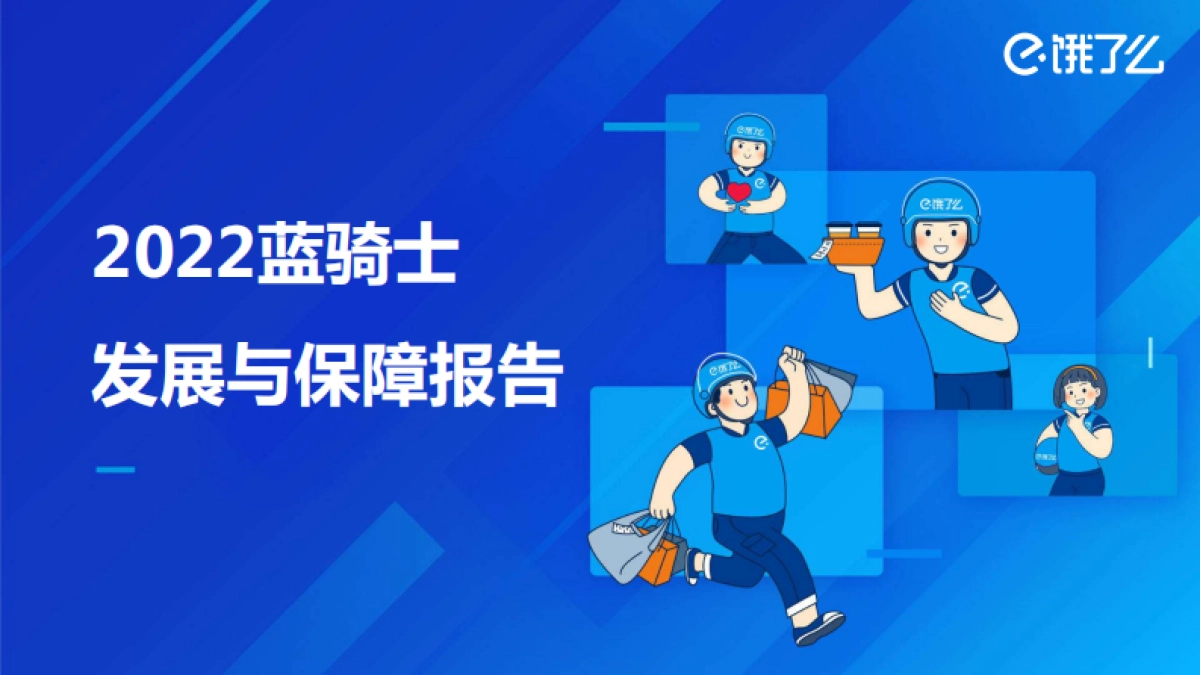 2022蓝骑士发展与保障报告-新服务研究中心_第1页