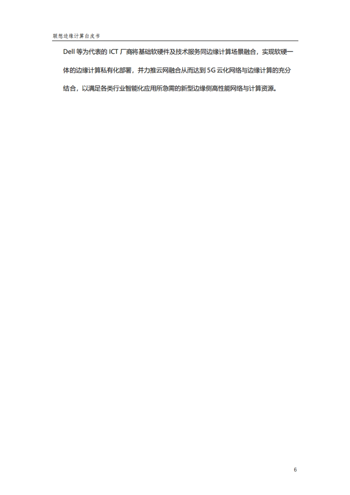 2022联想边缘计算白皮书-lenovo_第10页