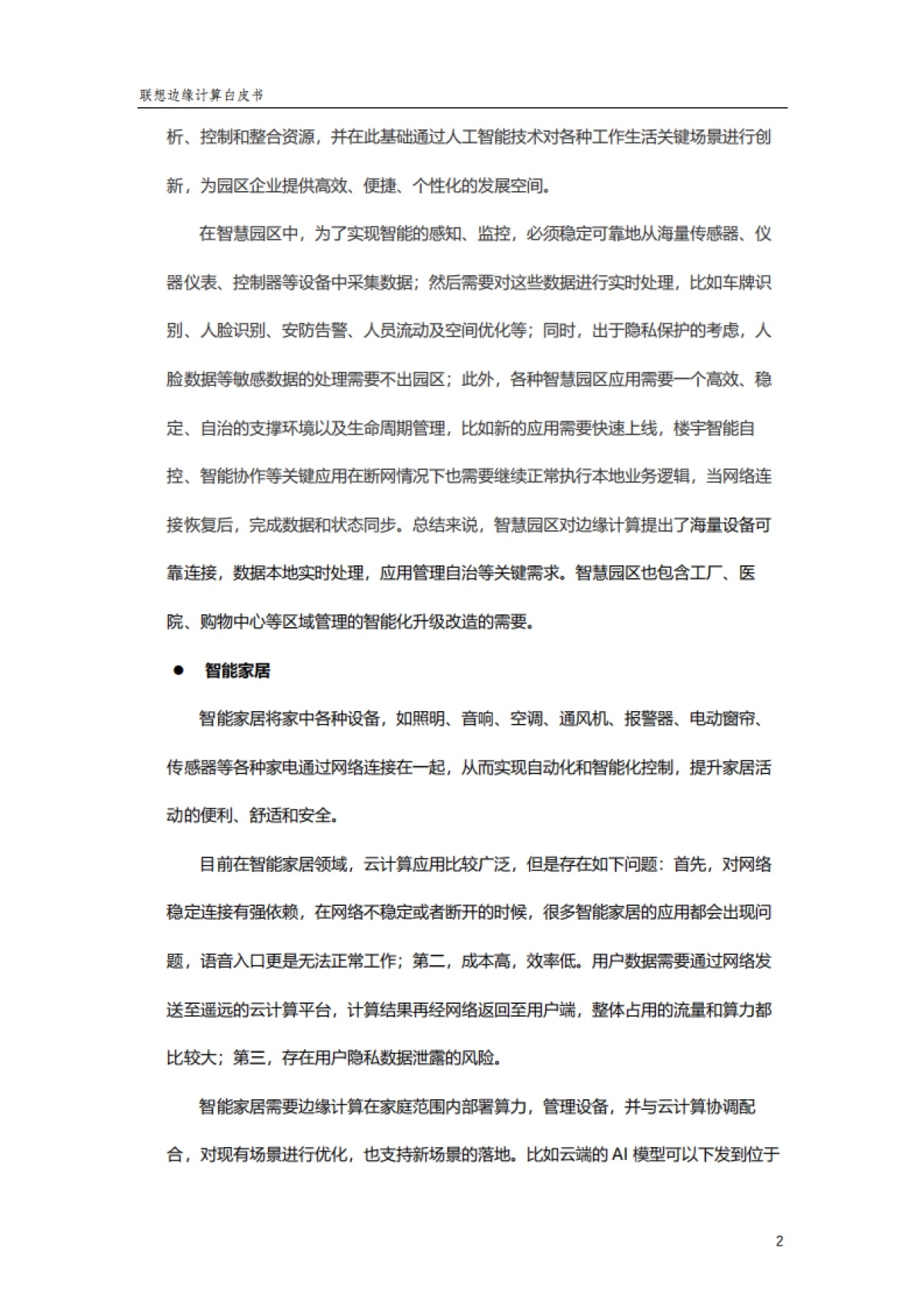 2022联想边缘计算白皮书-lenovo_第6页