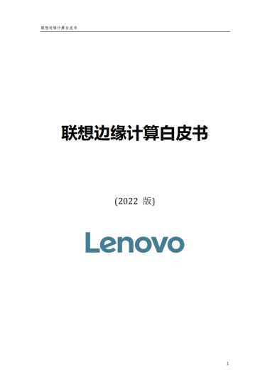 2022联想边缘计算白皮书-lenovo