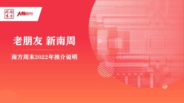 2022南方周末推介说明_老朋友 新南周