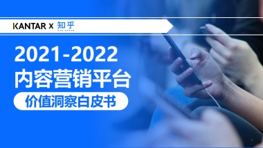 2022内容营销平台价值洞察白皮书-知乎-46页