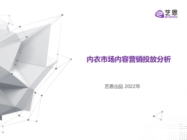 2022内衣市场内容营销投放分析报告