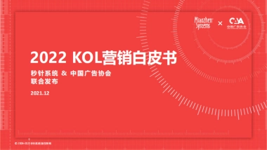 2022年KOL营销趋势白皮书-秒针&广告协会-71页