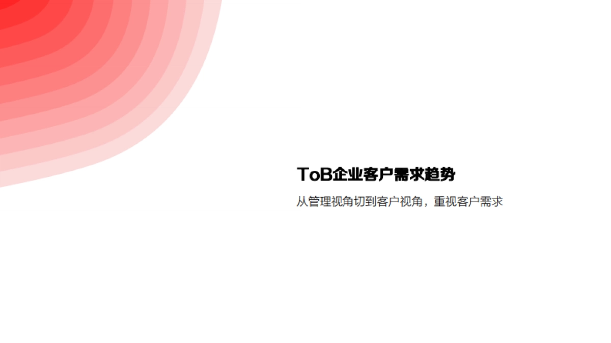 2022年ToB企业营销增长白皮书_第9页