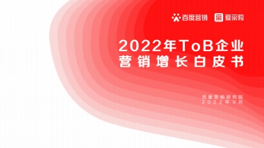 2022年ToB企业营销增长白皮书