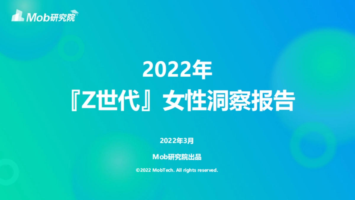 2022年Z世代女性洞察报告_第1页